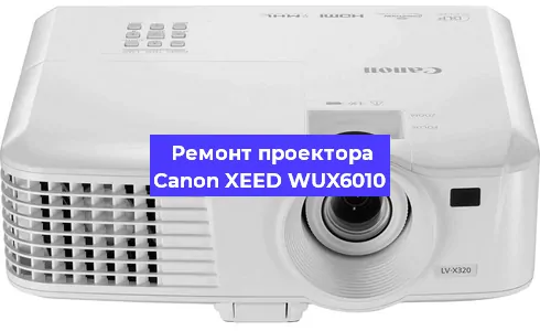 Ремонт проектора Canon XEED WUX6010 в Екатеринбурге